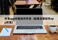 开发app炒股软件开发（股票交易软件app开发）