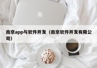 南京app与软件开发（南京软件开发有限公司）