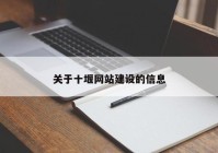 关于十堰网站建设的信息