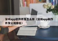 深圳app软件开发怎么样（深圳app制作开发公司排名）