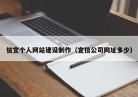 信宜个人网站建设制作（宜信公司网址多少）