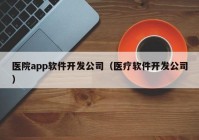 医院app软件开发公司（医疗软件开发公司）