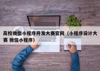 高校微信小程序开发大赛官网（小程序设计大赛 微信小程序）