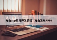 舟山app软件开发教程（舟山发布APP）