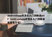 androidapp开发从入门到精通pdf（androidapp开发从入门到精通安辉电子书）