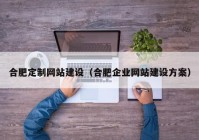 合肥定制网站建设（合肥企业网站建设方案）