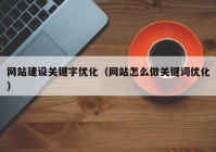 网站建设关键字优化（网站怎么做关键词优化）