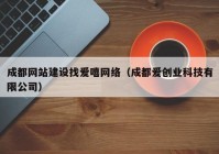 成都网站建设找爱嘻网络（成都爱创业科技有限公司）