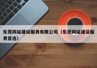 东莞网站建设服务有限公司（东莞网站建设服务首选）