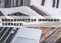 购物网站建设的可行性分析（购物网站的设计与实现毕业论文）