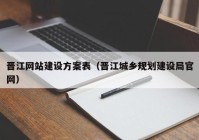 晋江网站建设方案表（晋江城乡规划建设局官网）