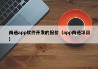 南通app软件开发的报价（app南通项目）