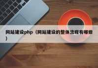 网站建设php（网站建设的整体流程有哪些）