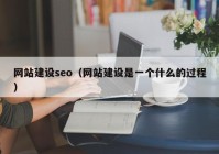 网站建设seo（网站建设是一个什么的过程）