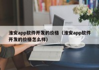 淮安app软件开发的价格（淮安app软件开发的价格怎么样）