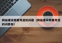 网站建设需要考虑的问题（网站建设需要考虑的问题有）