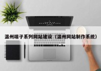 温州端子系列网站建设（温州网站制作系统）