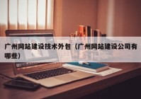 广州网站建设技术外包（广州网站建设公司有哪些）