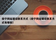 南宁网站建设联系方式（南宁网站建设联系方式有哪些）