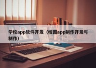 学校app软件开发（校园app制作开发与制作）