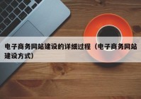 电子商务网站建设的详细过程（电子商务网站建设方式）