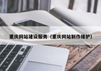 重庆网站建设服务（重庆网站制作维护）