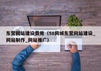 东营网站建设费用（58同城东营网站建设_网站制作_网站推广）