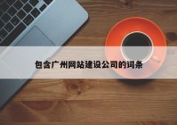 包含广州网站建设公司的词条
