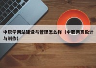 中职学网站建设与管理怎么样（中职网页设计与制作）