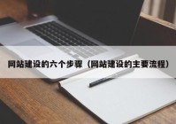 网站建设的六个步骤（网站建设的主要流程）