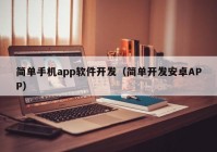 简单手机app软件开发（简单开发安卓APP）