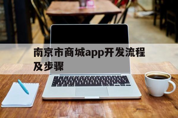 南京市商城app开发流程及步骤(南京APP开发)
